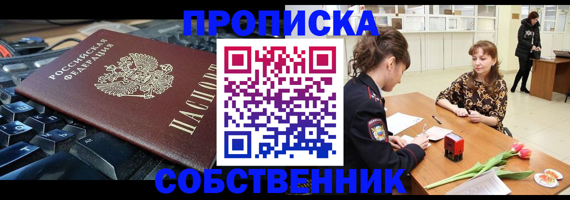 прописка законно в Заринске
